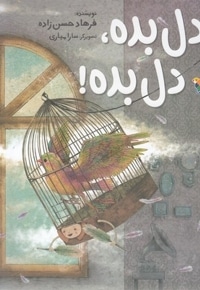 دل بده، دل بده!